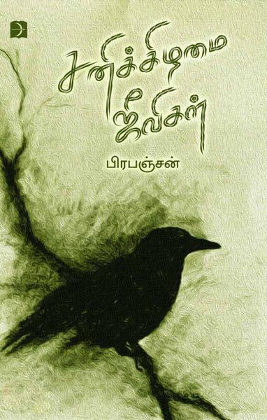 சனிக்கிழமை ஜீவிகள்