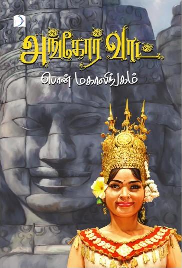அங்கோர் வாட்