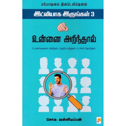 உன்னை அறிந்தால் - இட்லியாக இருங்கள் 3