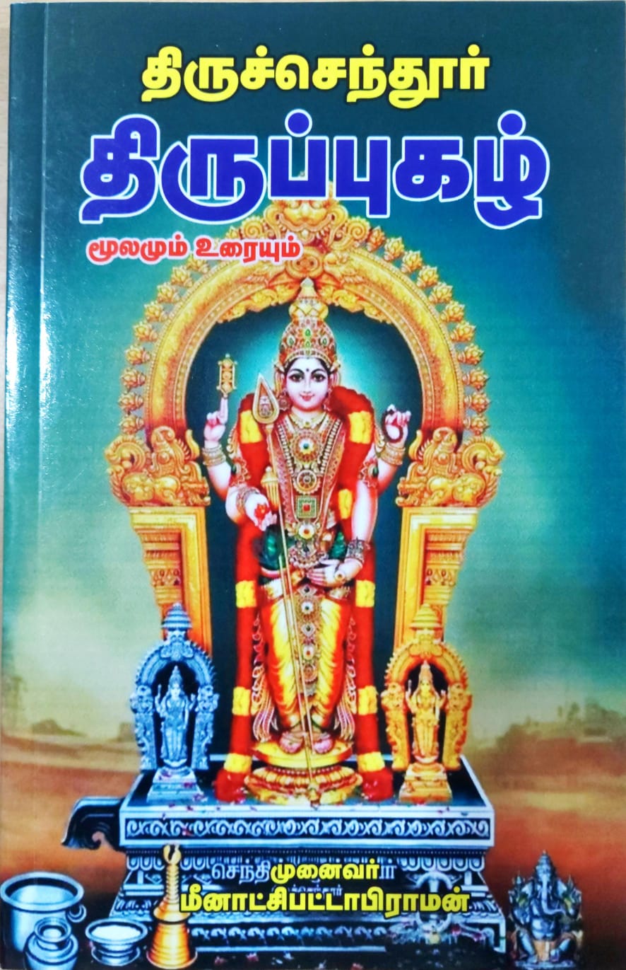 திருச்செந்தூர் திருப்புகழ் மூலமும் உரையும்