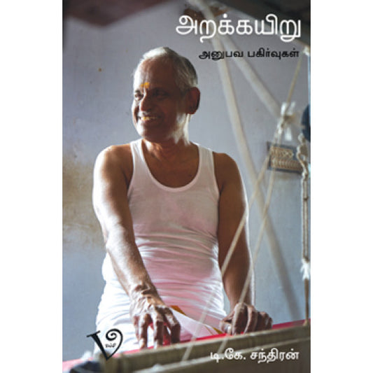 அறக்கயிறு-அனுபவ பகிர்வுகள்