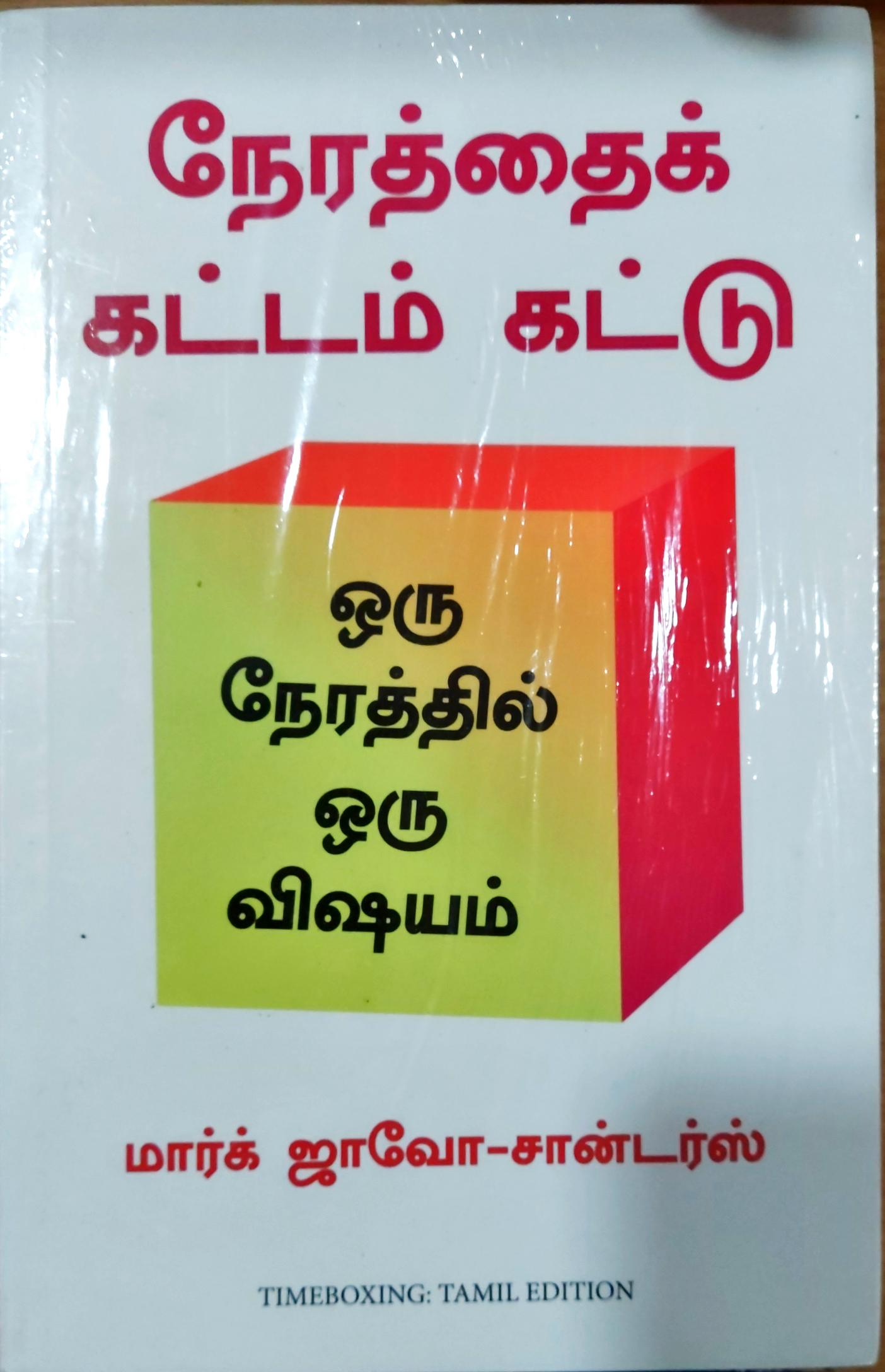 நேரத்தைக் கட்டம் கட்டு