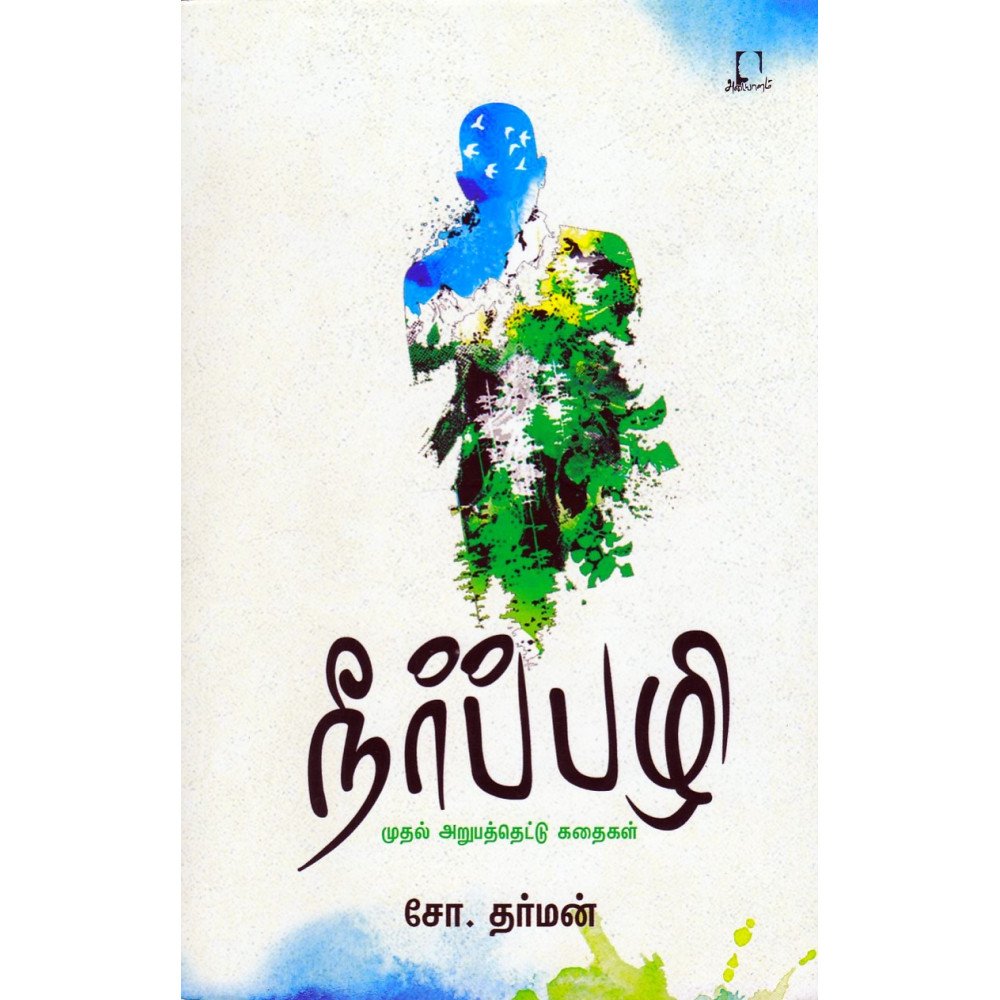 நீர்ப்பழி