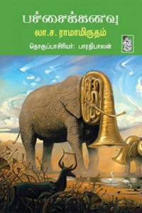 பச்சை கனவு