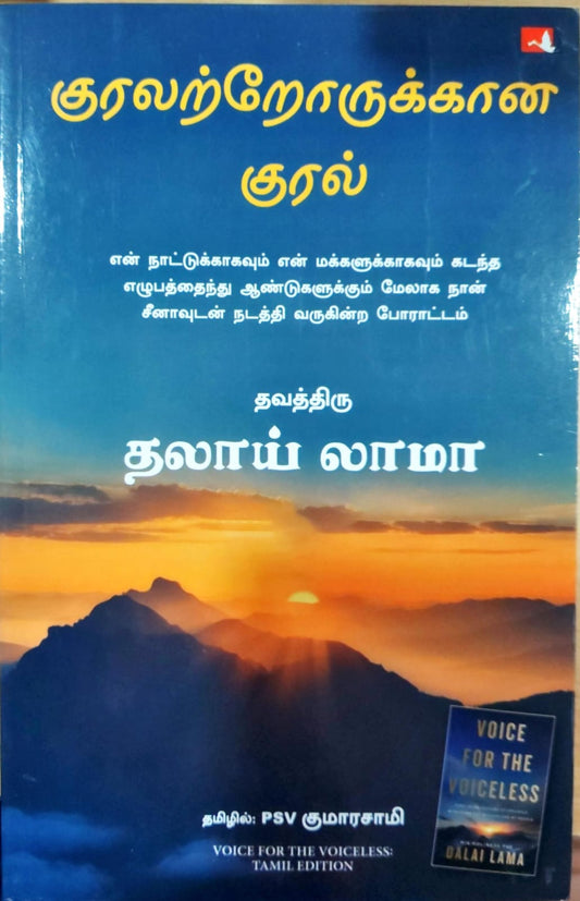 குரலற்றோருக்கான குரல்