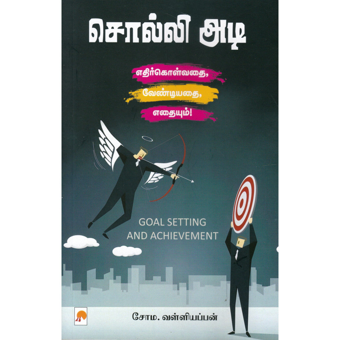 சொல்லி அடி