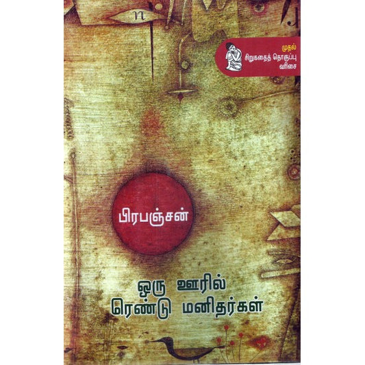 ஒரு ஊரில் ரெண்டு மனிதர்கள்