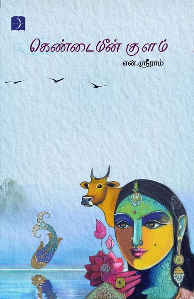 கெண்டைமீன் குளம்