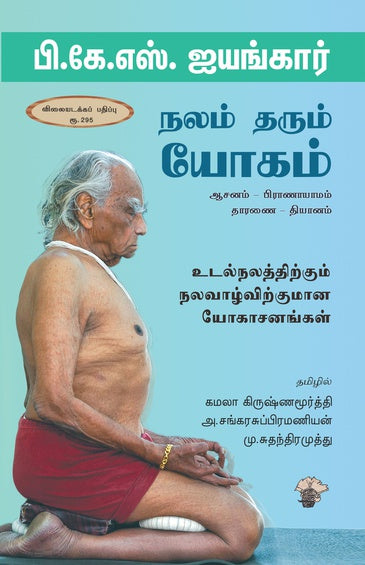 நலம் தரும் யோகம்