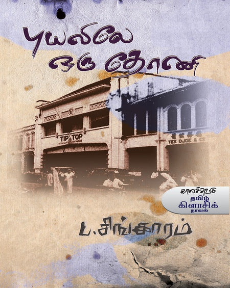 புயலிலே ஒரு தோணி