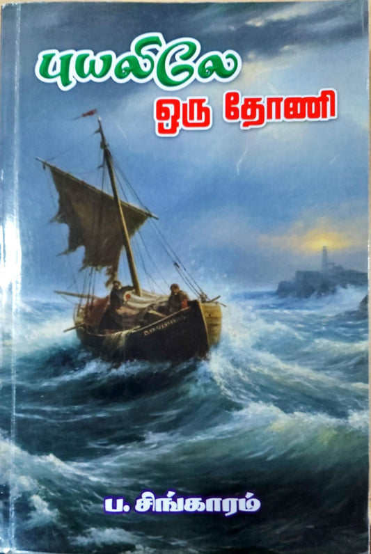 புயலிலே ஒரு தோணி