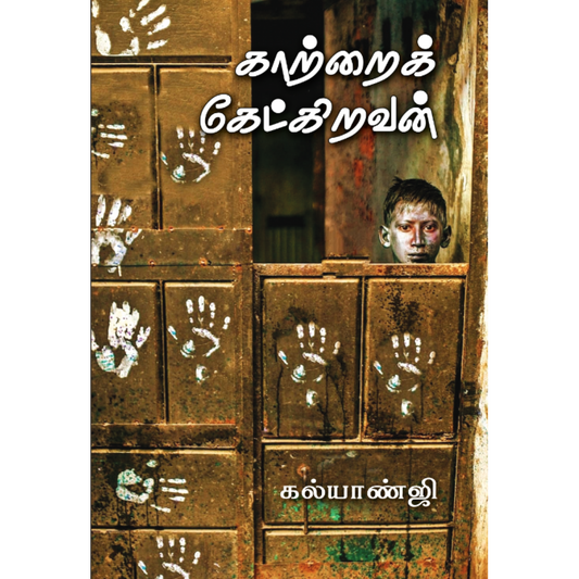 காற்றைக் கேட்கிறவன்