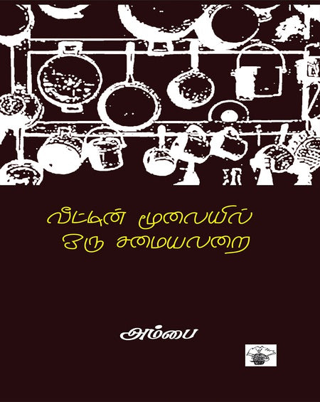 வீட்டின் மூலையில் ஒரு சமையலறை