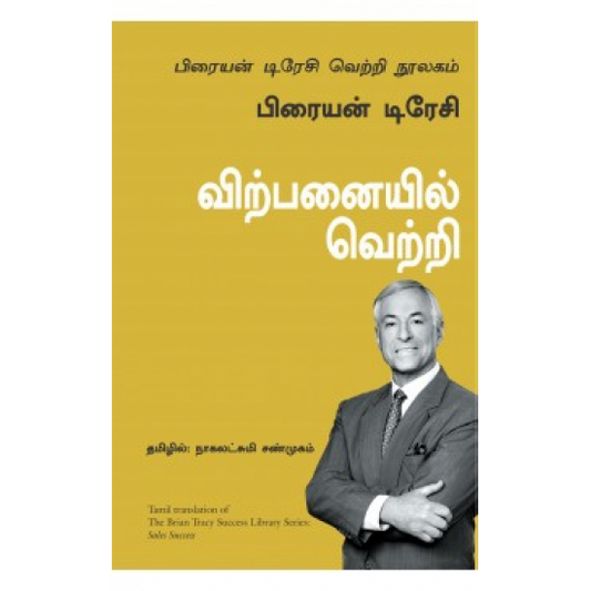 விற்பனையில் வெற்றி