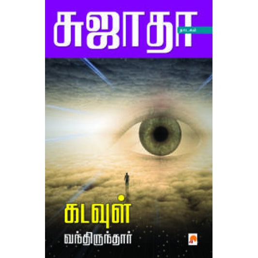 கடவுள் வந்திருந்தார்