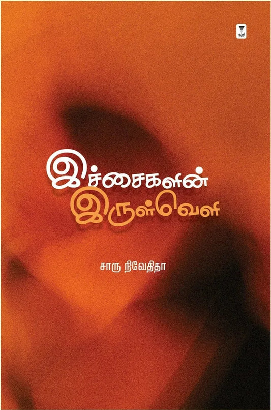 இச்சைகளின் இருள்வெளி