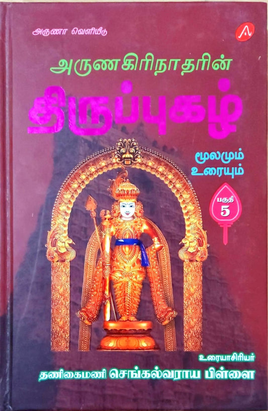 திருப்புகழ் மூலமும் உரையும் பகுதி 5