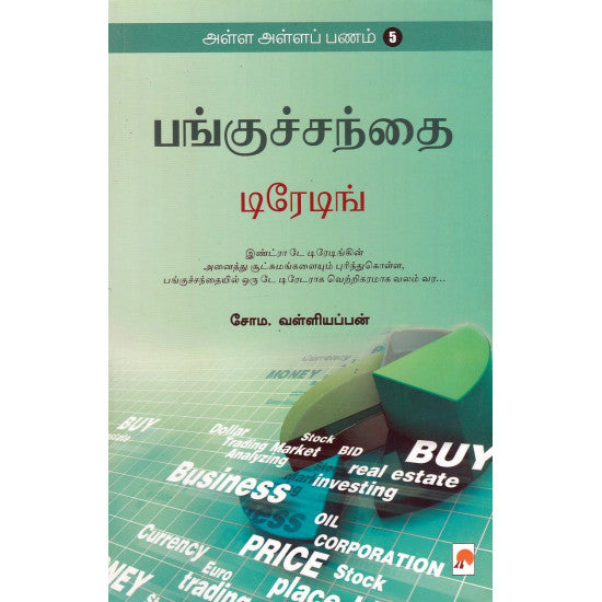 பங்குச்சந்தை டிரேடிங் (அள்ள அள்ளப் பணம் - 5)