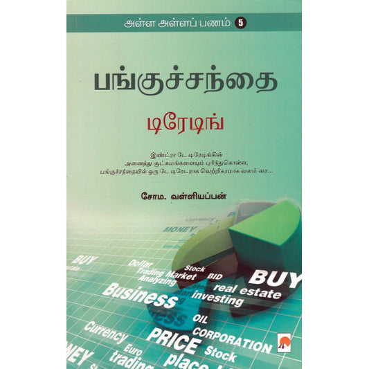 பங்குச்சந்தை டிரேடிங் (அள்ள அள்ளப் பணம் - 5)