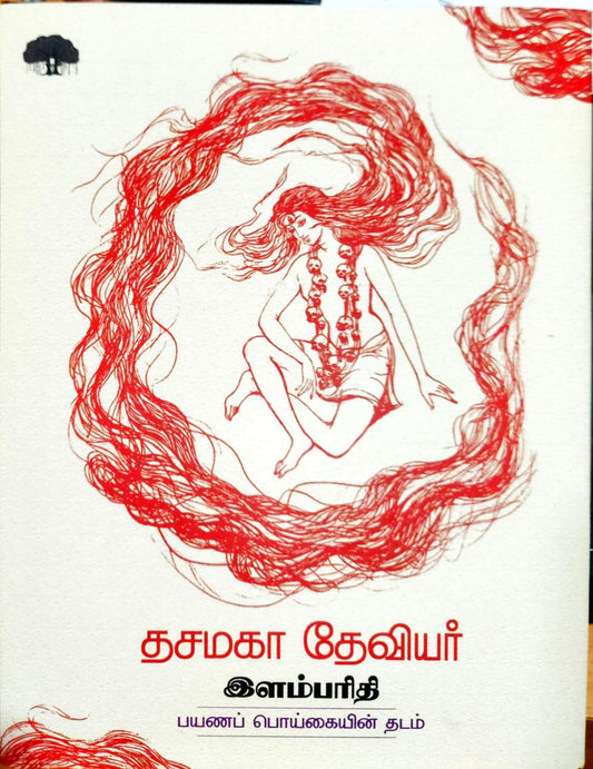 தசமகா தேவியர்