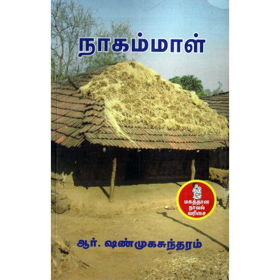 நாகம்மாள்