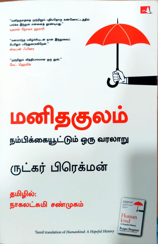 மனிதகுலம் நம்பிக்கையூட்டும் ஒரு வரலாறு