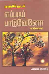 எப்படிப் பாடுவேனோ