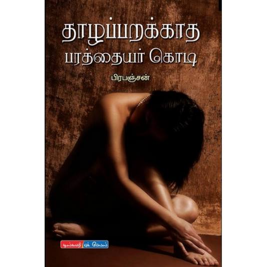 தாழப்பறக்காத பரத்தையர் கொடி