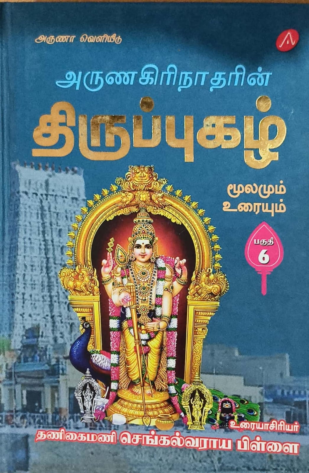 திருப்புகழ் மூலமும் உரையும்  பகுதி 6