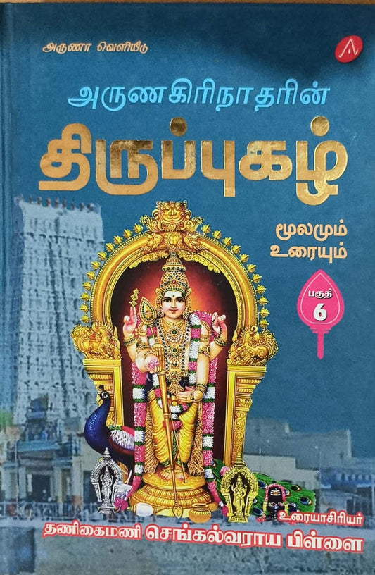 திருப்புகழ் மூலமும் உரையும்  பகுதி 6