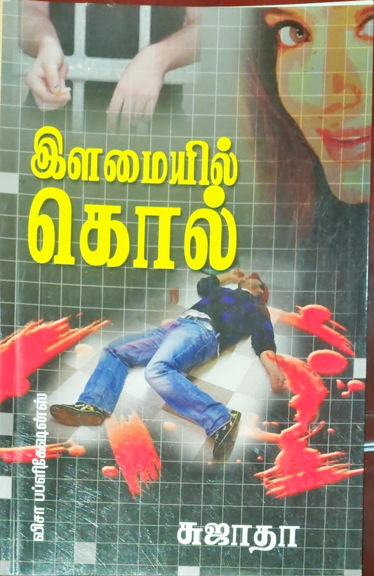 இளமையில் கொல்