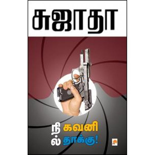 நில் கவனி தாக்கு