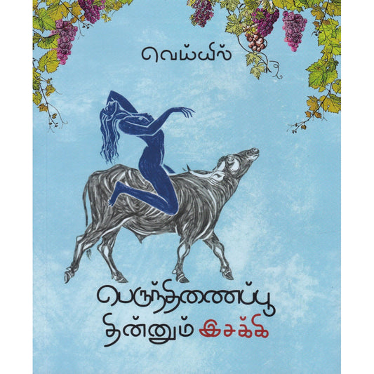 பெருந்திணைப்பூ தின்னும் இசக்கி