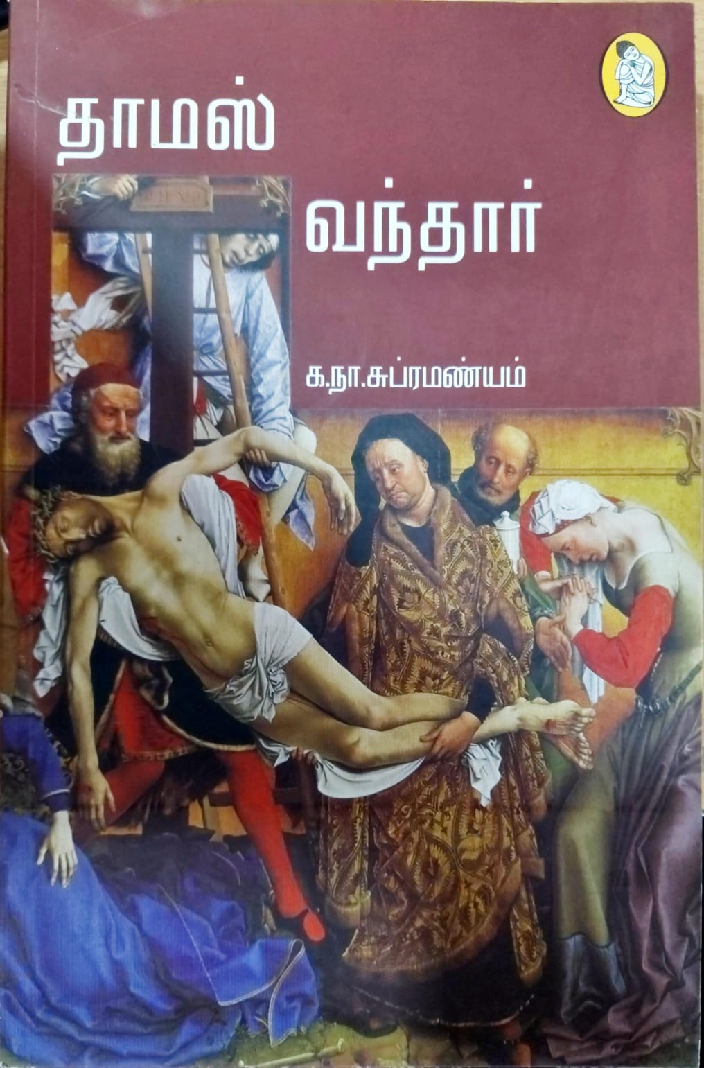 தாமஸ் வந்தார்