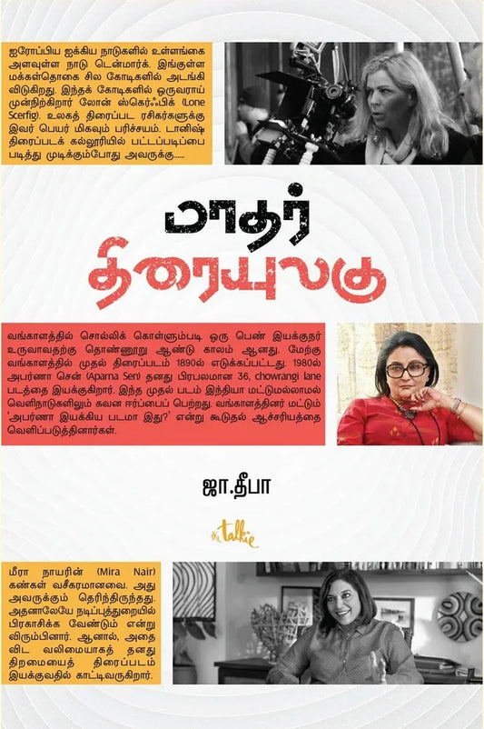 மாதர் திரையுலகு