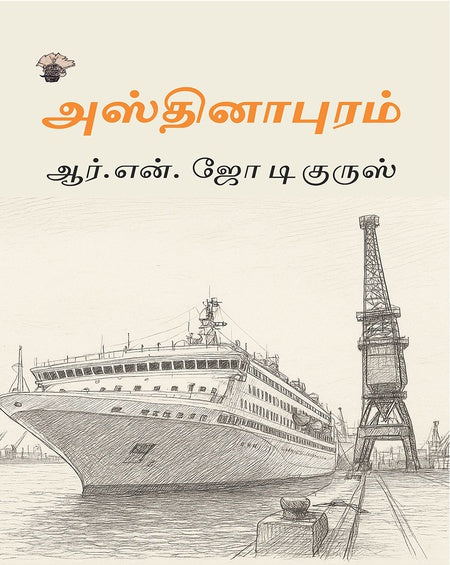அஸ்தினாபுரம்