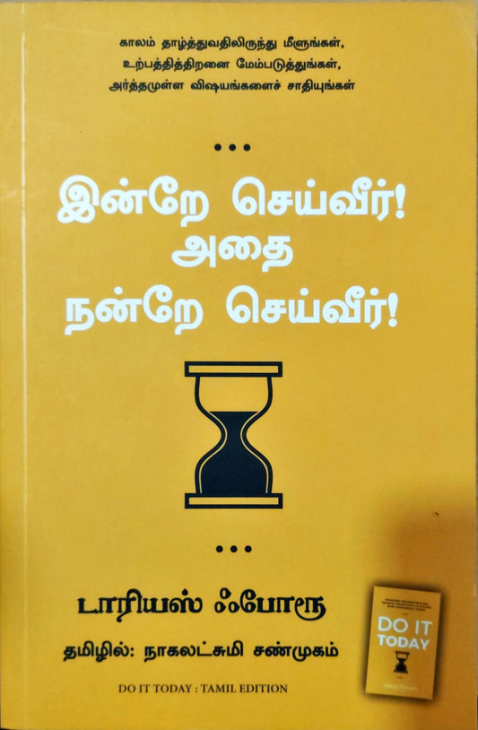 இன்றே செய்வீர்! அதை நன்றே செய்வீர்!