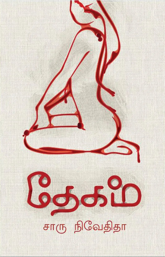 தேகம்