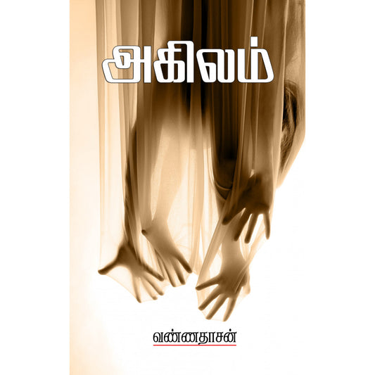 அகிலம்