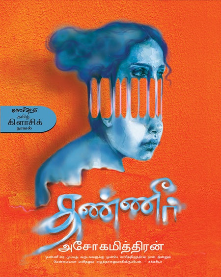 தண்ணீர்
