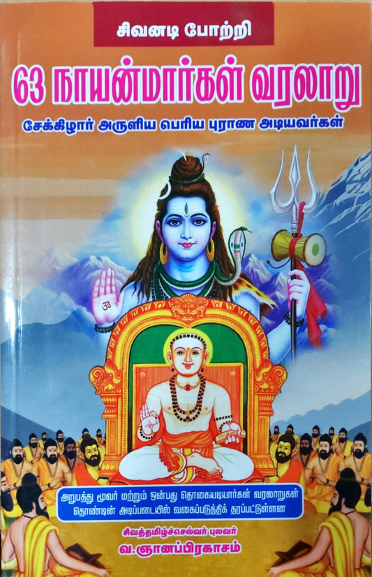 63 நாயன்மார்களின் வரலாறு