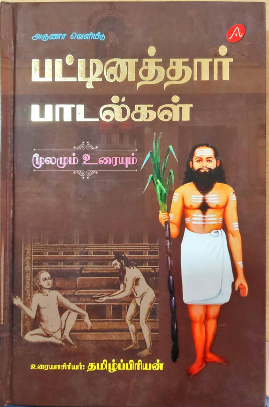 பட்டினத்தார் பாடல்கள்