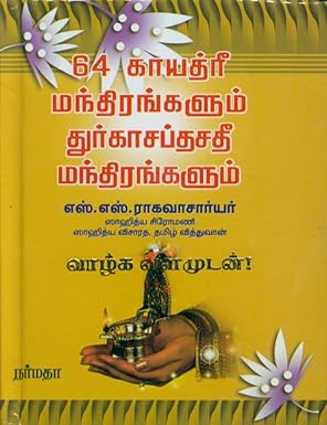 64 காயத்ரீ மந்திரங்களும் துர்க்கா சப்தசதீ மந்திரங்களும்