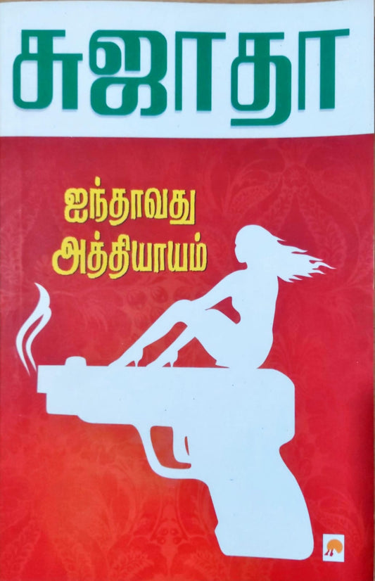 ஐந்தாவது அத்தியாயம்