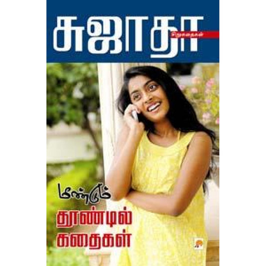 மீண்டும் தூண்டில் கதைகள்