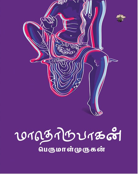 மாதொருபாகன்