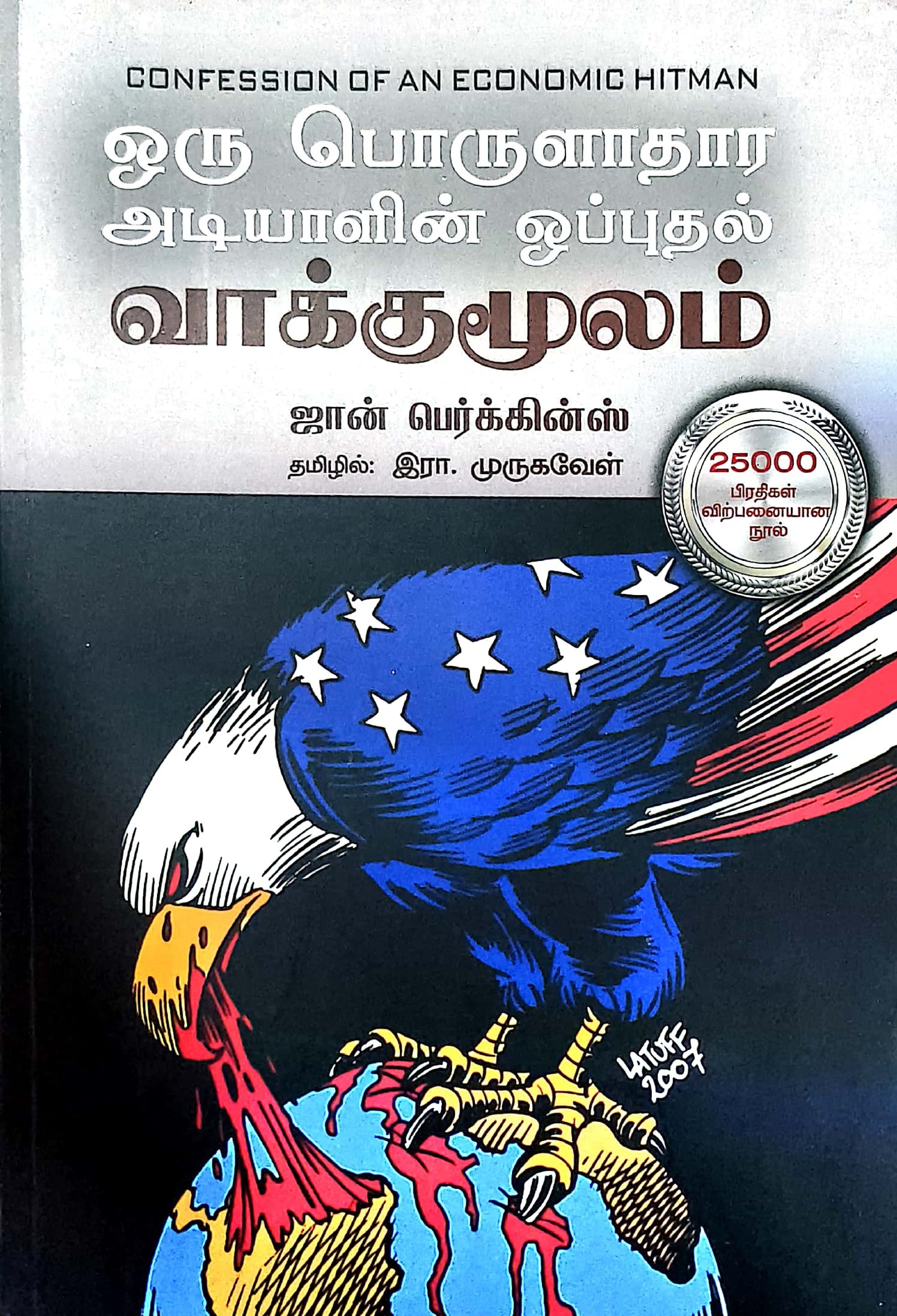 ஒரு பொருளாதார அடியாளின் ஒப்புதல் வாக்குமூலம்