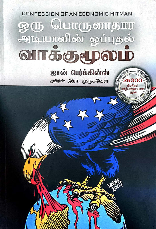 ஒரு பொருளாதார அடியாளின் ஒப்புதல் வாக்குமூலம்
