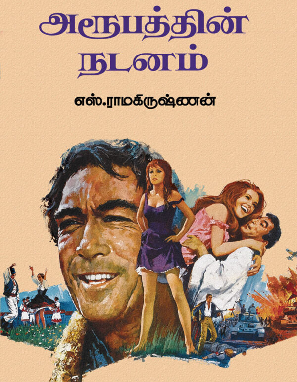 அரூபத்தின் நடனம்