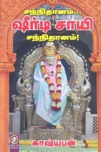 ஷீர்டி சாயி சந்நிதானம்